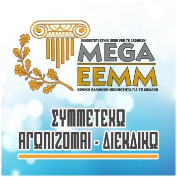 Λίστες Υποψηφίων ΕΕΜΜ- MEGA ανά περιφέρεια!